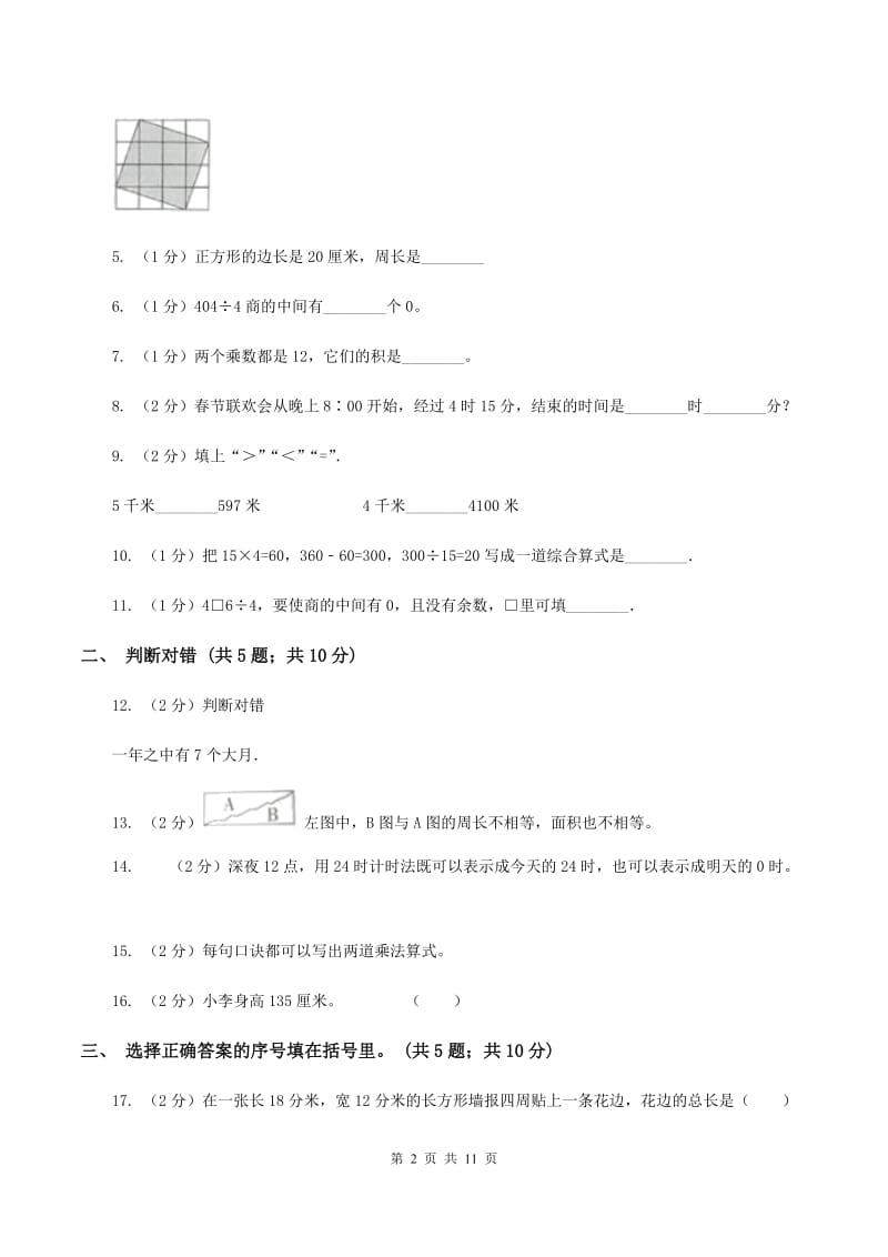 湘教版2019-2020学年上学期小学三年级数学数学期末测试卷（I）卷.doc_第2页