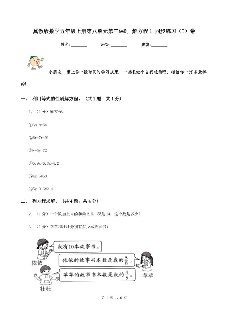 冀教版数学五年级上册第八单元第三课时 解方程1 同步练习（I）卷.doc_第1页