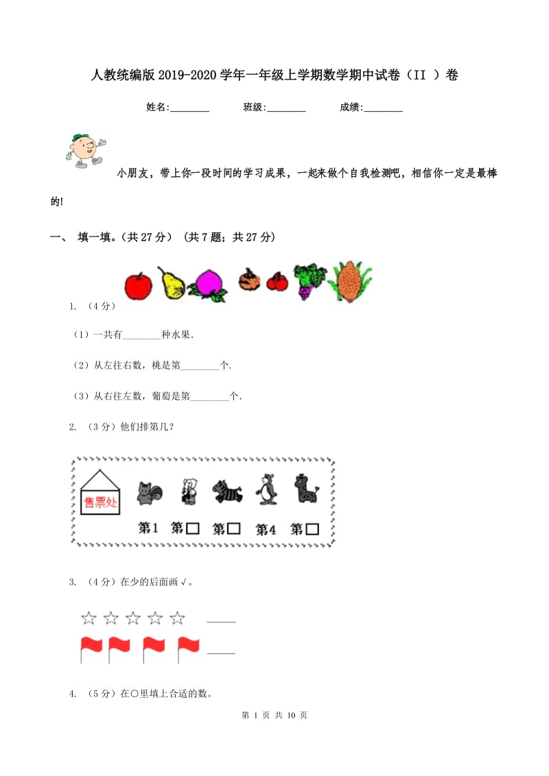 人教统编版2019-2020学年一年级上学期数学期中试卷（II ）卷.doc_第1页