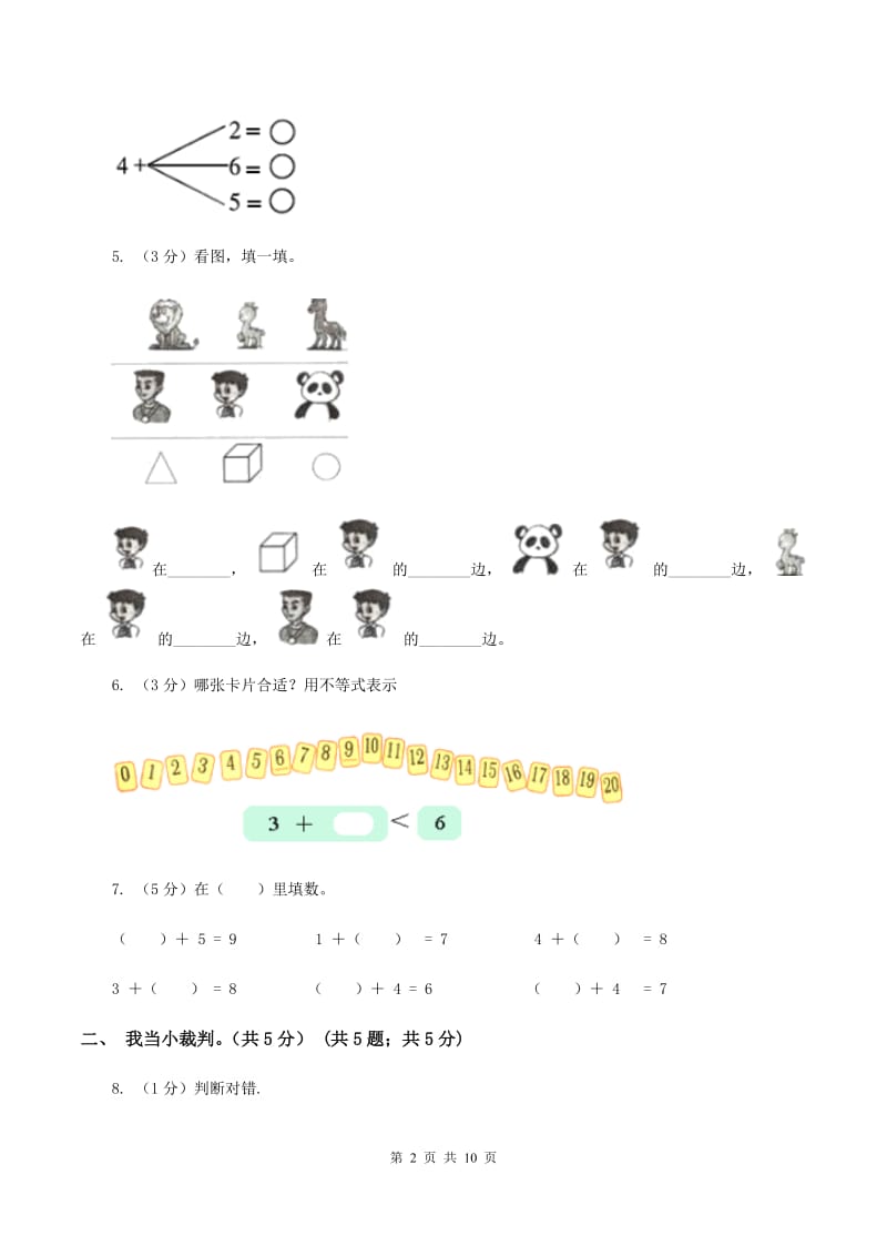 人教统编版2019-2020学年一年级上学期数学期中试卷（II ）卷.doc_第2页