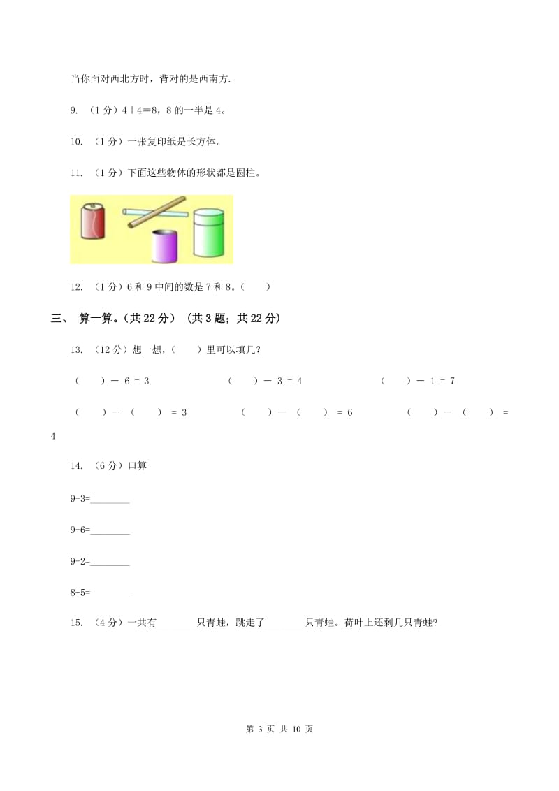 人教统编版2019-2020学年一年级上学期数学期中试卷（II ）卷.doc_第3页