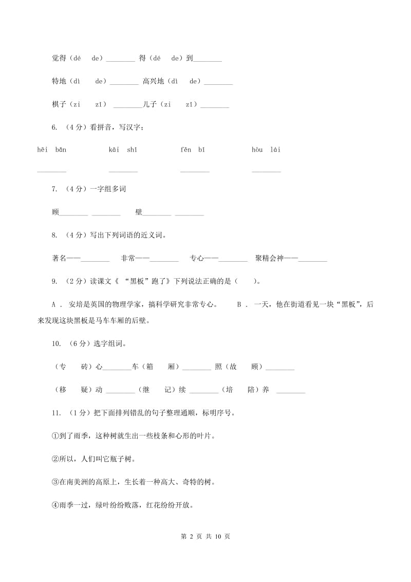 苏教版语文二年级下册第六单元第14课《 “黑板”跑了》课时练习B卷.doc_第2页