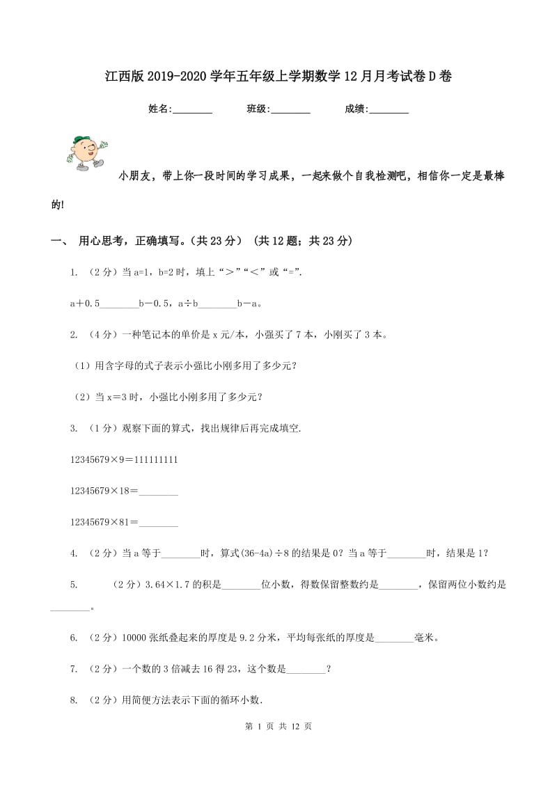 江西版2019-2020学年五年级上学期数学12月月考试卷D卷.doc_第1页