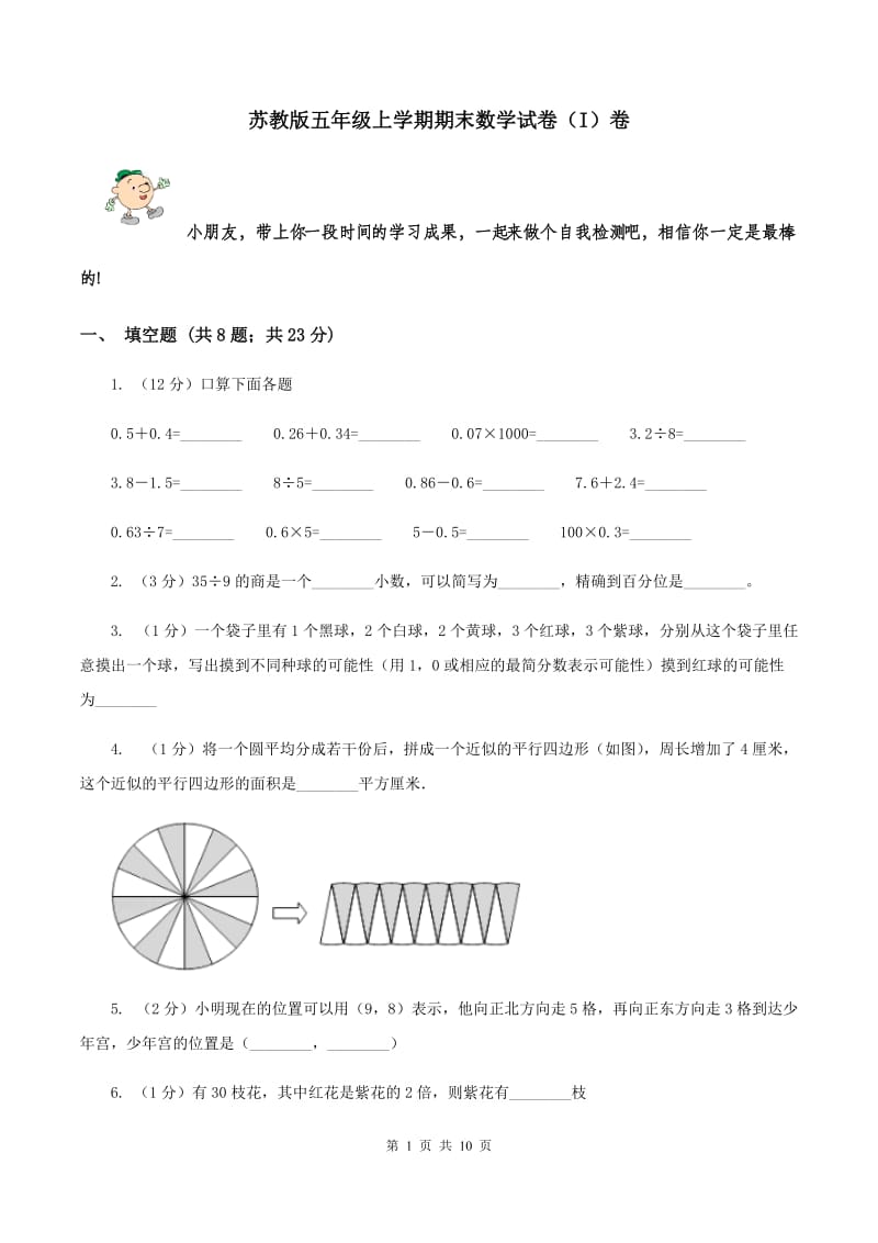 苏教版五年级上学期期末数学试卷（I）卷.doc_第1页