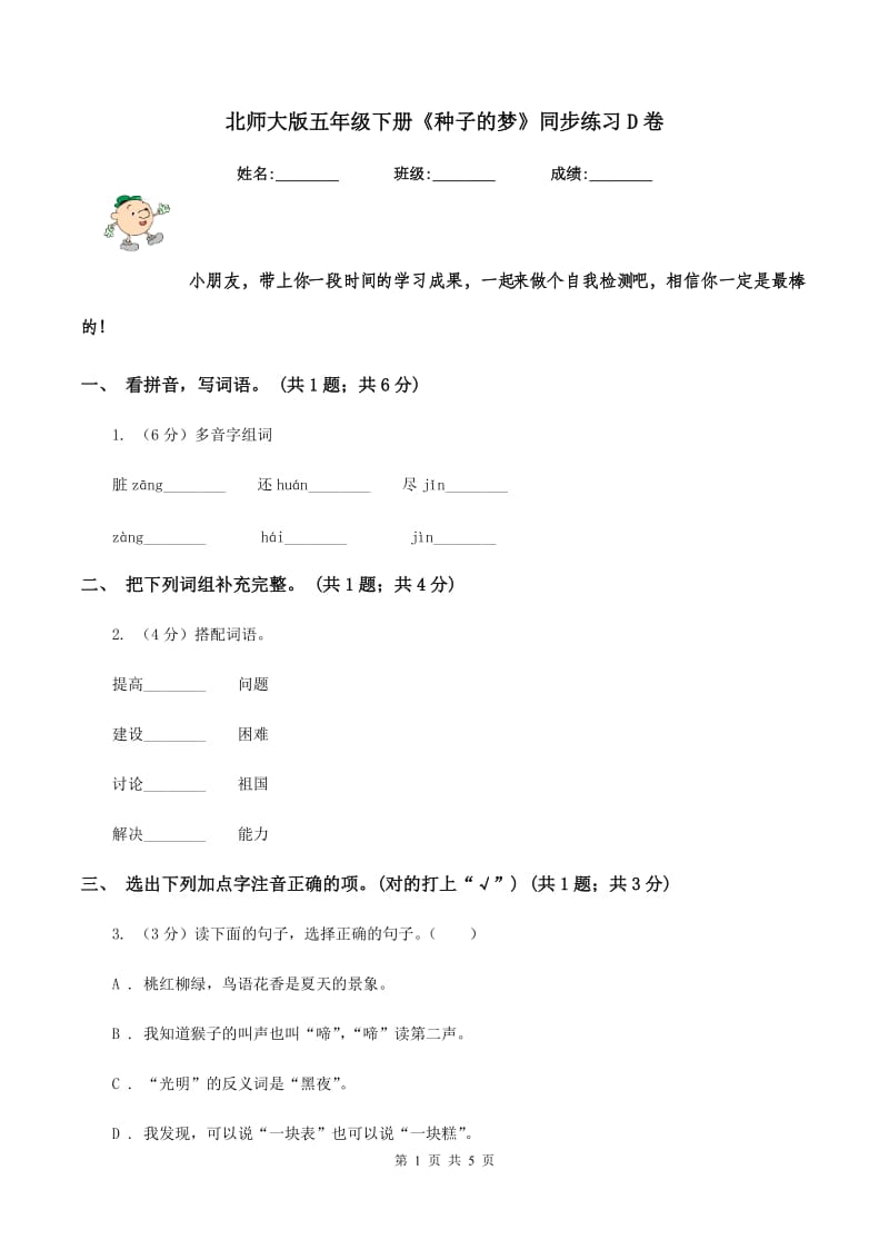 北师大版五年级下册《种子的梦》同步练习D卷.doc_第1页