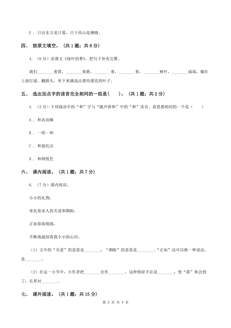 北师大版五年级下册《种子的梦》同步练习D卷.doc_第2页