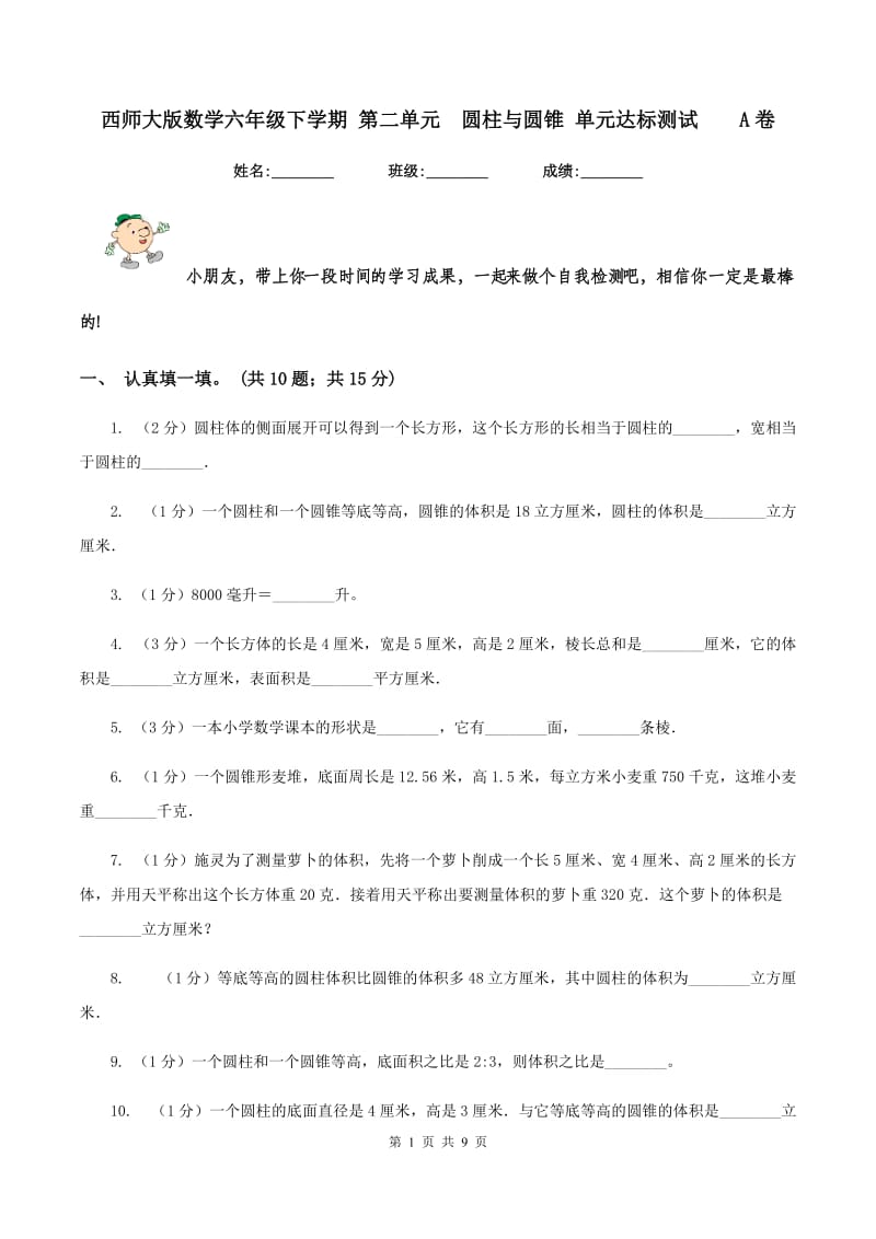 西师大版数学六年级下学期 第二单元 圆柱与圆锥 单元达标测试 A卷.doc_第1页