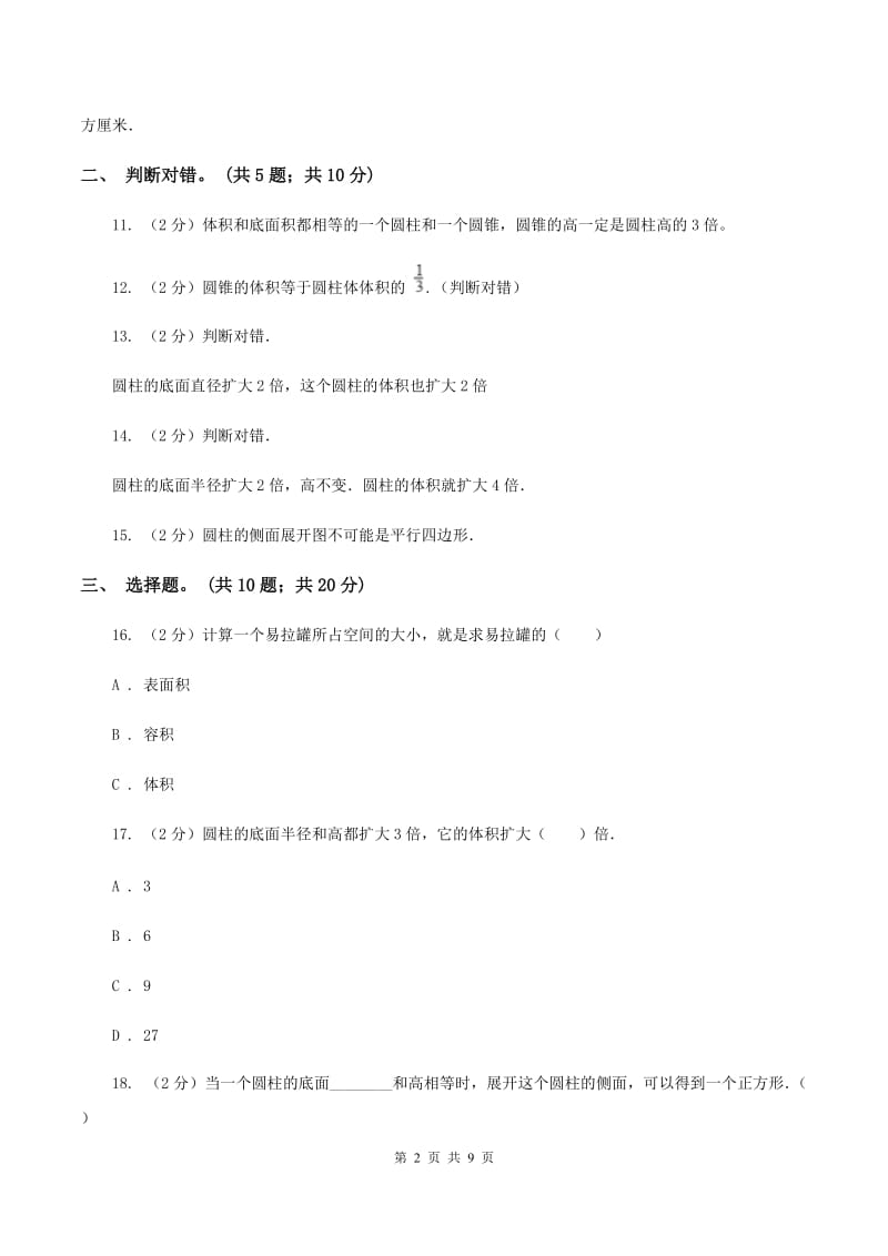 西师大版数学六年级下学期 第二单元 圆柱与圆锥 单元达标测试 A卷.doc_第2页