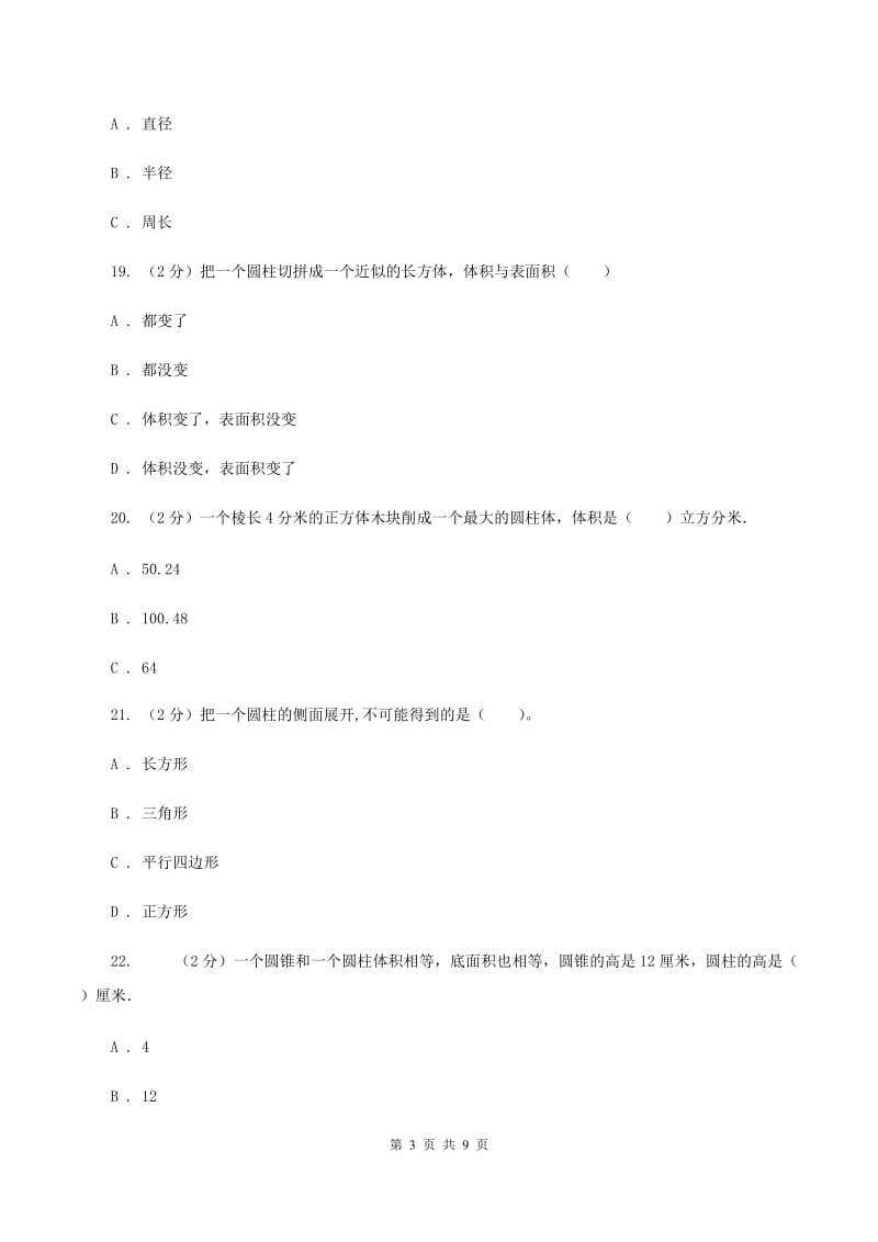 西师大版数学六年级下学期 第二单元 圆柱与圆锥 单元达标测试 A卷.doc_第3页