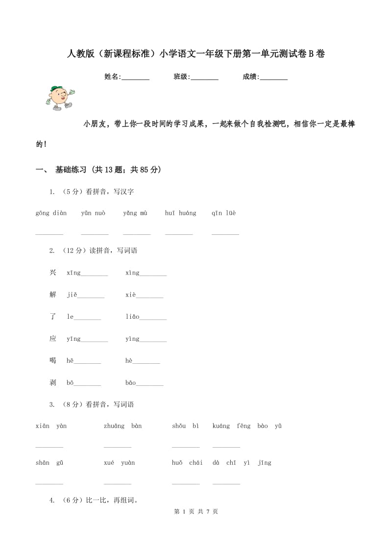 人教版（新课程标准）小学语文一年级下册第一单元测试卷B卷.doc_第1页