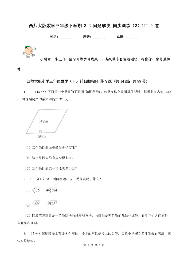 西师大版数学三年级下学期 3.2 问题解决 同步训练（2）（II ）卷.doc_第1页