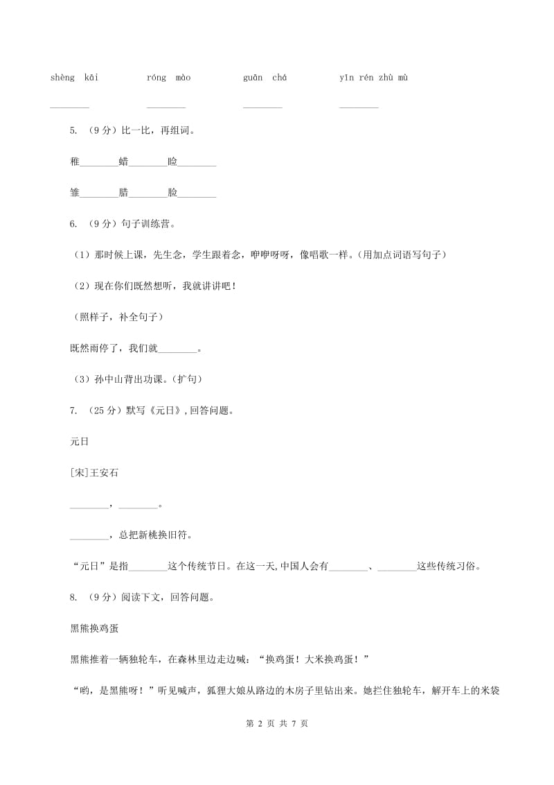 人教统编版（五四学制）2019-2020学年二年级下学期语文期中测试试卷（II ）卷.doc_第2页