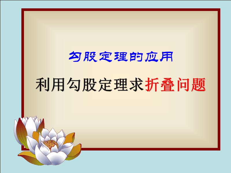 应用勾股定理解决折叠问题与最短路径问题.ppt_第1页