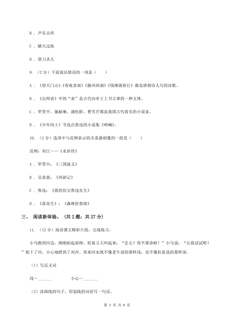 长春版2020年小升初毕业预测语文卷（三）.doc_第3页