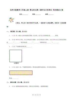 北師大版數(shù)學(xué)三年級(jí)上冊(cè) 第五單元第二課時(shí)長方形周長 同步測試A卷.doc