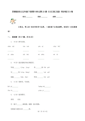 蘇教版語文五年級下冊第六單元第23課《大江保衛(wèi)戰(zhàn)》同步練習D卷.doc