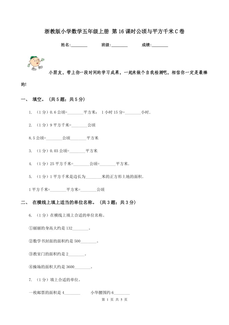 浙教版小学数学五年级上册 第16课时公顷与平方千米C卷.doc_第1页