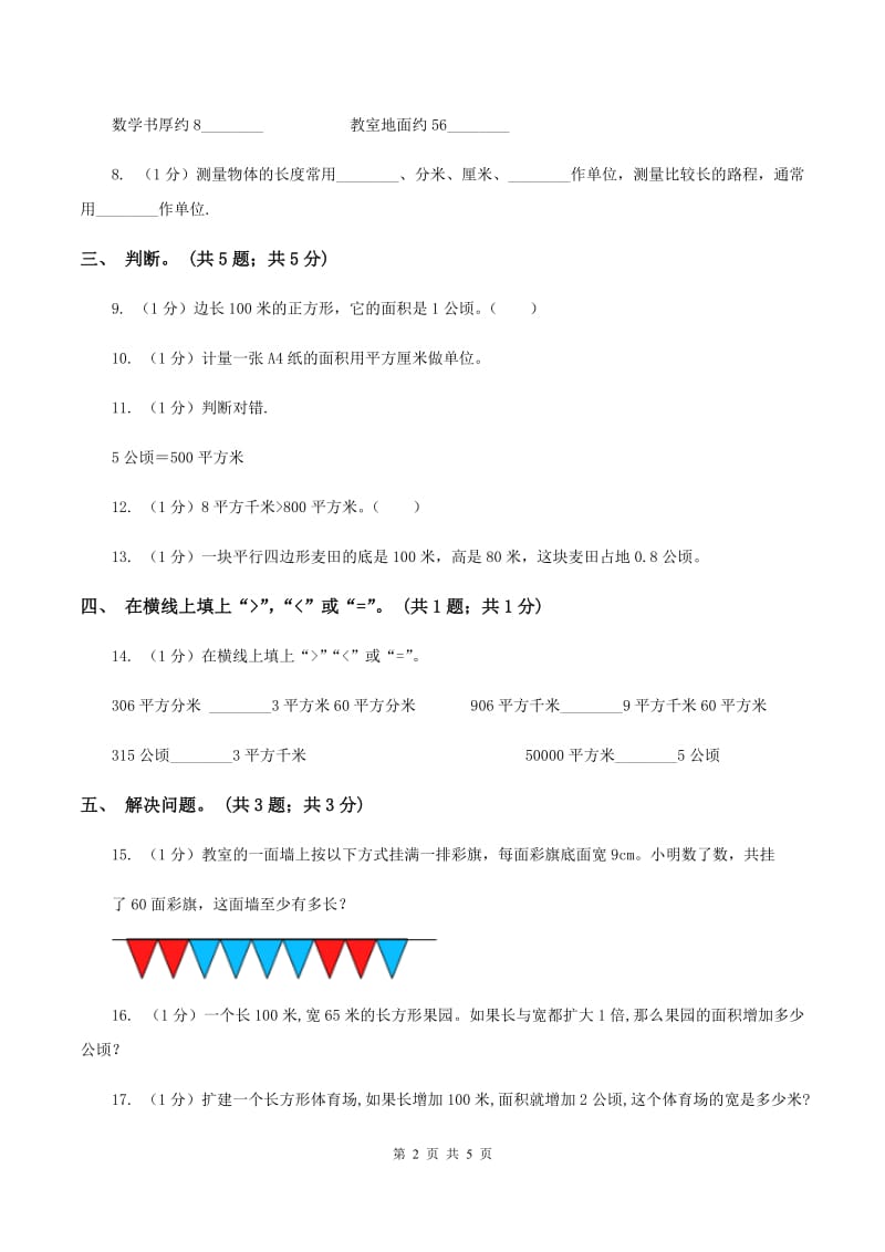 浙教版小学数学五年级上册 第16课时公顷与平方千米C卷.doc_第2页