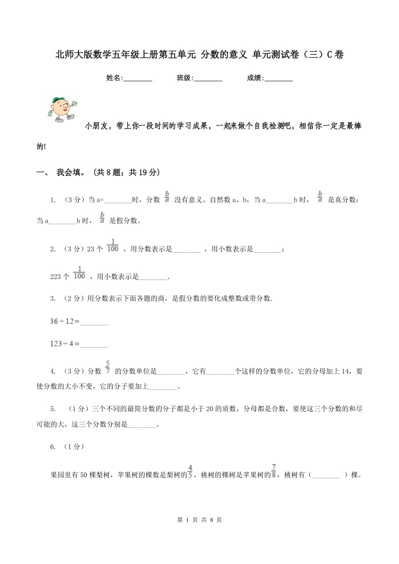 北师大版数学五年级上册第五单元 分数的意义 单元测试卷（三）C卷.doc_第1页