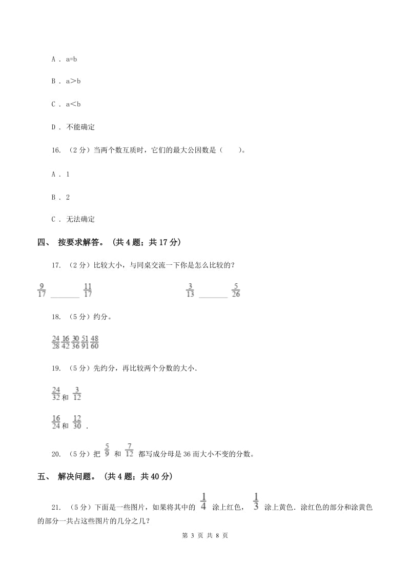 北师大版数学五年级上册第五单元 分数的意义 单元测试卷（三）C卷.doc_第3页