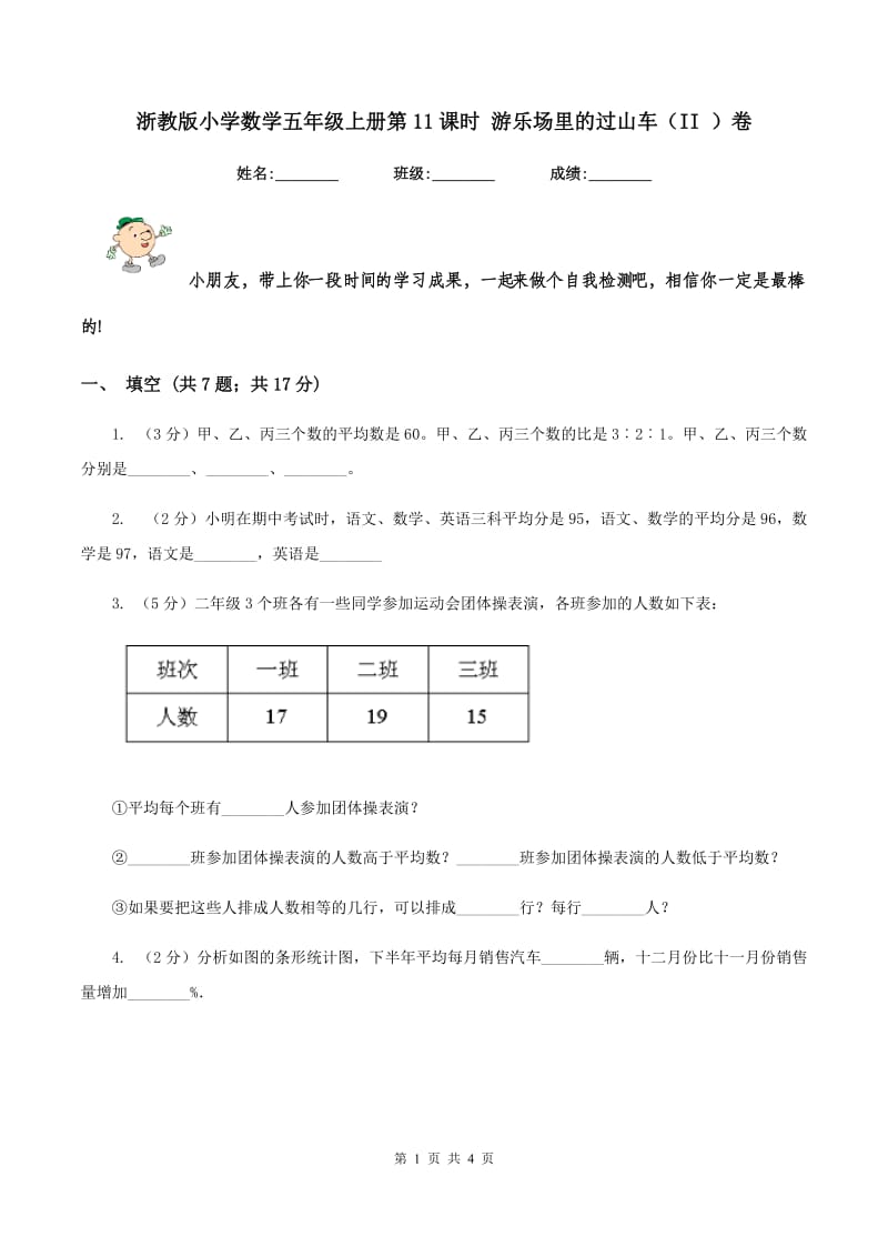 浙教版小学数学五年级上册第11课时 游乐场里的过山车（II ）卷.doc_第1页