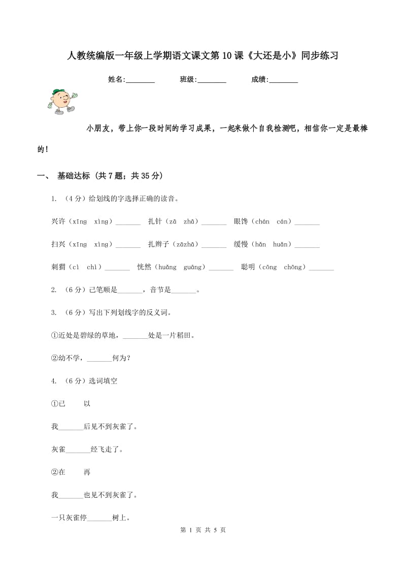 人教统编版一年级上学期语文课文第10课《大还是小》同步练习.doc_第1页