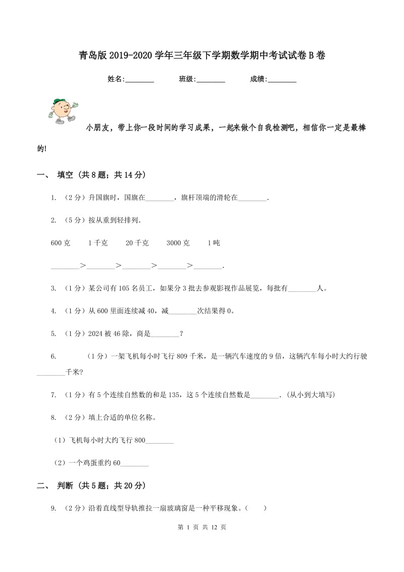 青岛版2019-2020学年三年级下学期数学期中考试试卷B卷.doc_第1页