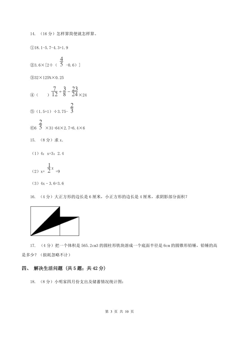 北师大版2019-2020学年小升初数学试卷（I）卷.doc_第3页