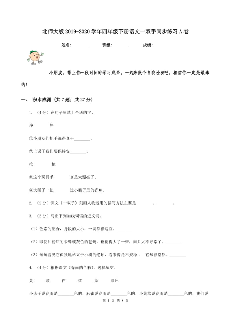 北师大版2019-2020学年四年级下册语文一双手同步练习A卷.doc_第1页