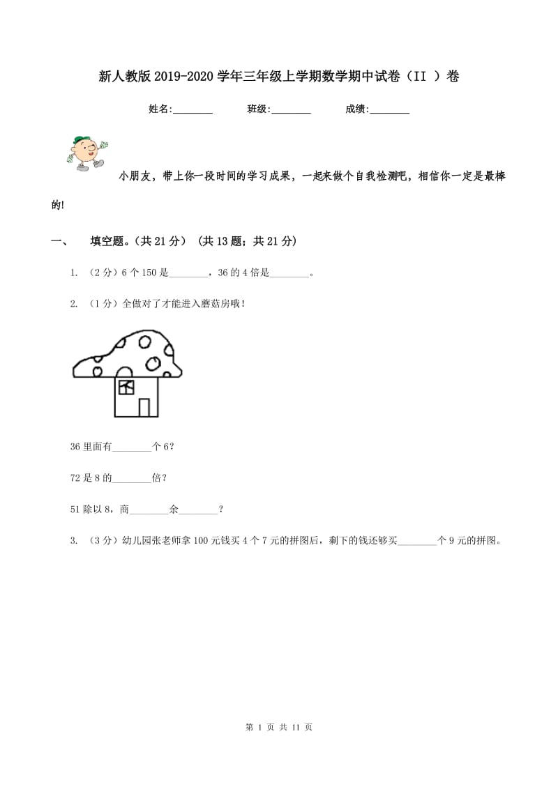 新人教版2019-2020学年三年级上学期数学期中试卷（II ）卷.doc_第1页