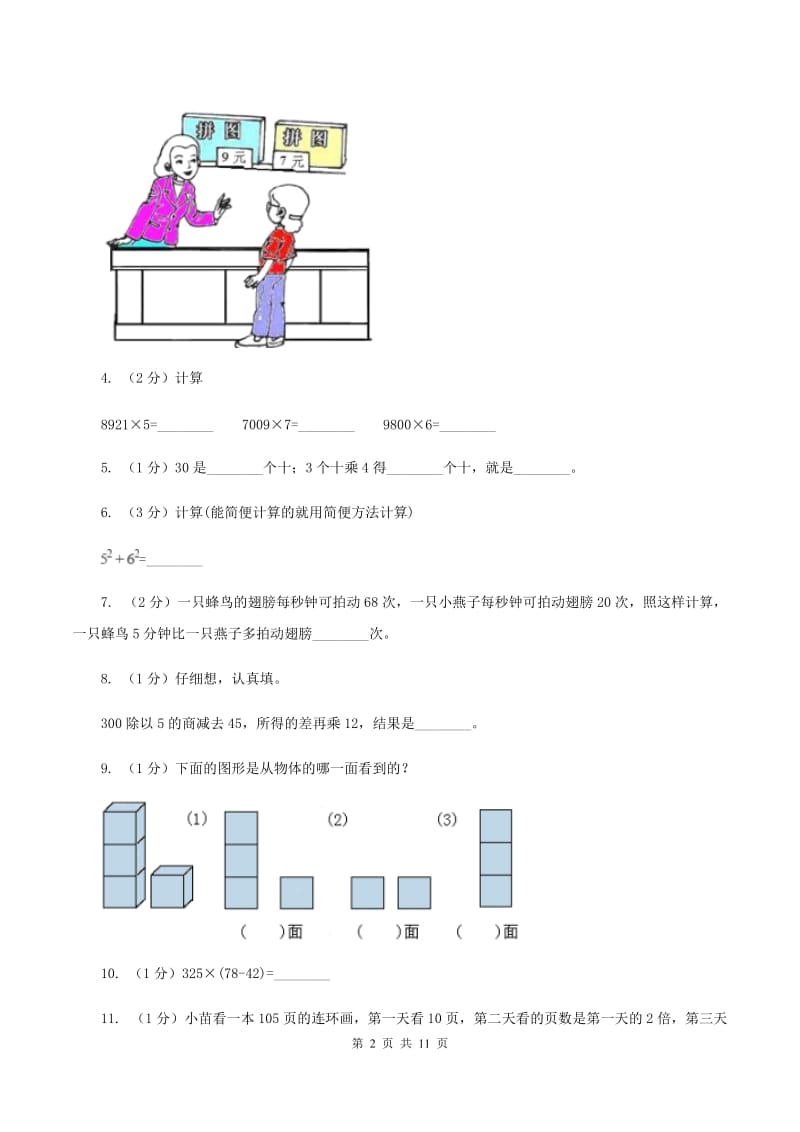 新人教版2019-2020学年三年级上学期数学期中试卷（II ）卷.doc_第2页