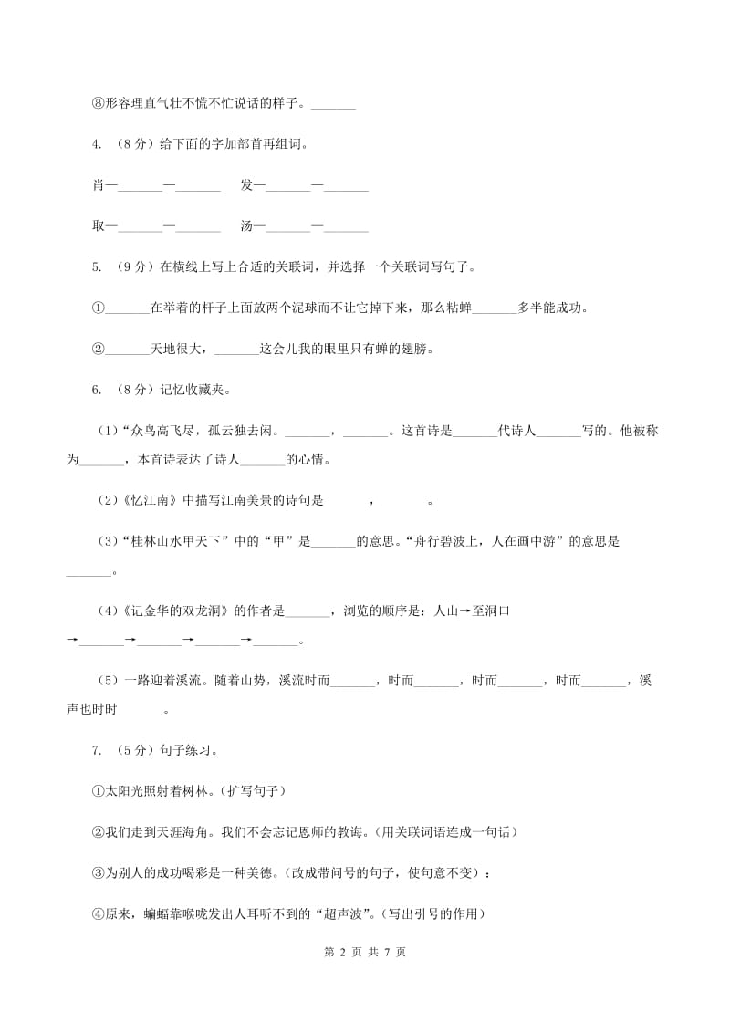 浙教版2019-2020学年三年级上学期语文期末学业能力测试试卷（I）卷.doc_第2页