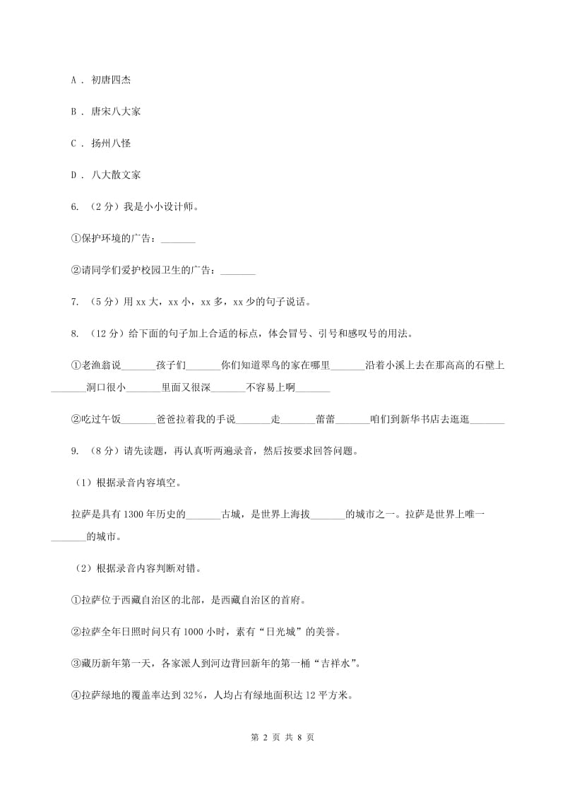 人教版（新课程标准）六年级下学期语文期中测试题试卷（C卷）.doc_第2页