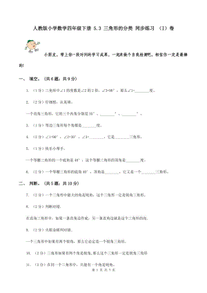 人教版小學數(shù)學四年級下冊 5.3 三角形的分類 同步練習 （I）卷.doc