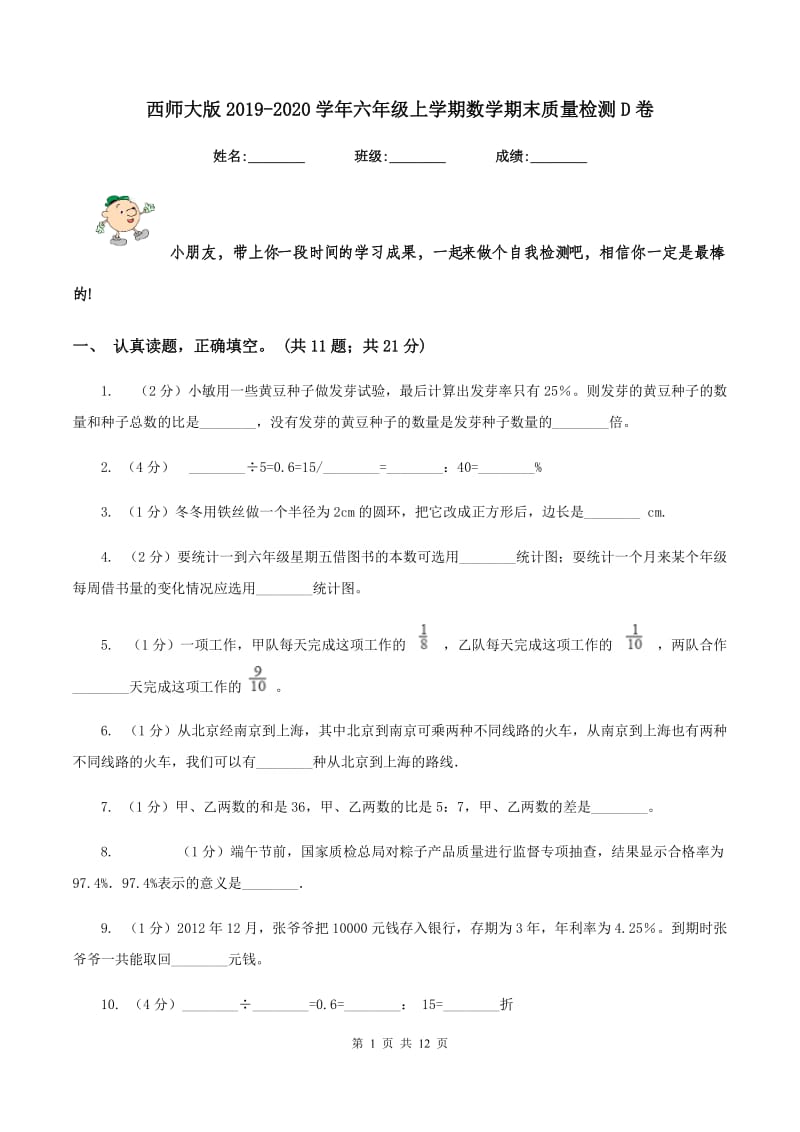 西师大版2019-2020学年六年级上学期数学期末质量检测D卷.doc_第1页