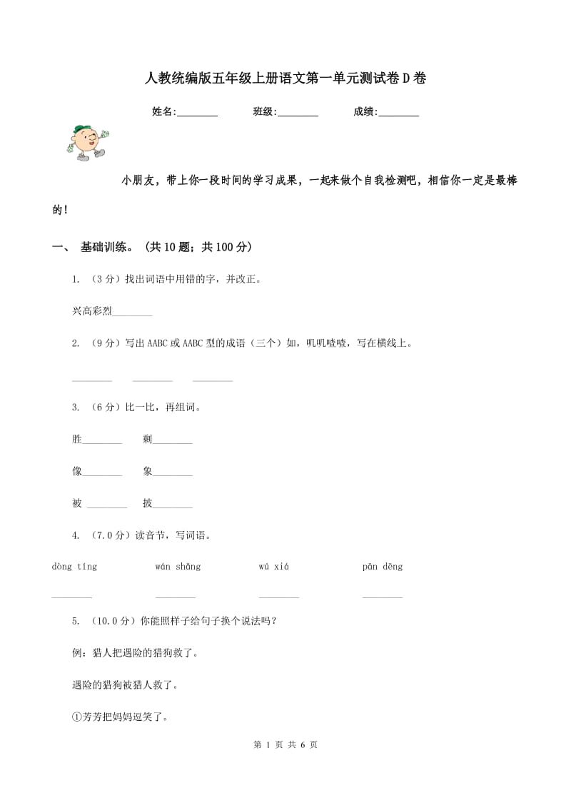 人教统编版五年级上册语文第一单元测试卷D卷.doc_第1页