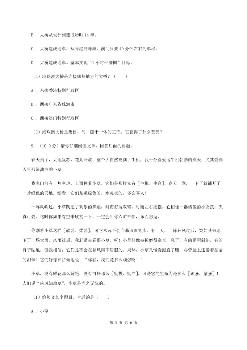 人教统编版五年级上册语文第一单元测试卷D卷.doc_第3页