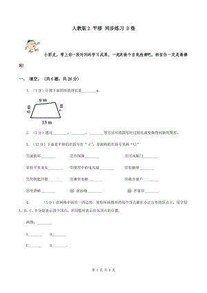 人教版2 平移 同步練習(xí) D卷.doc