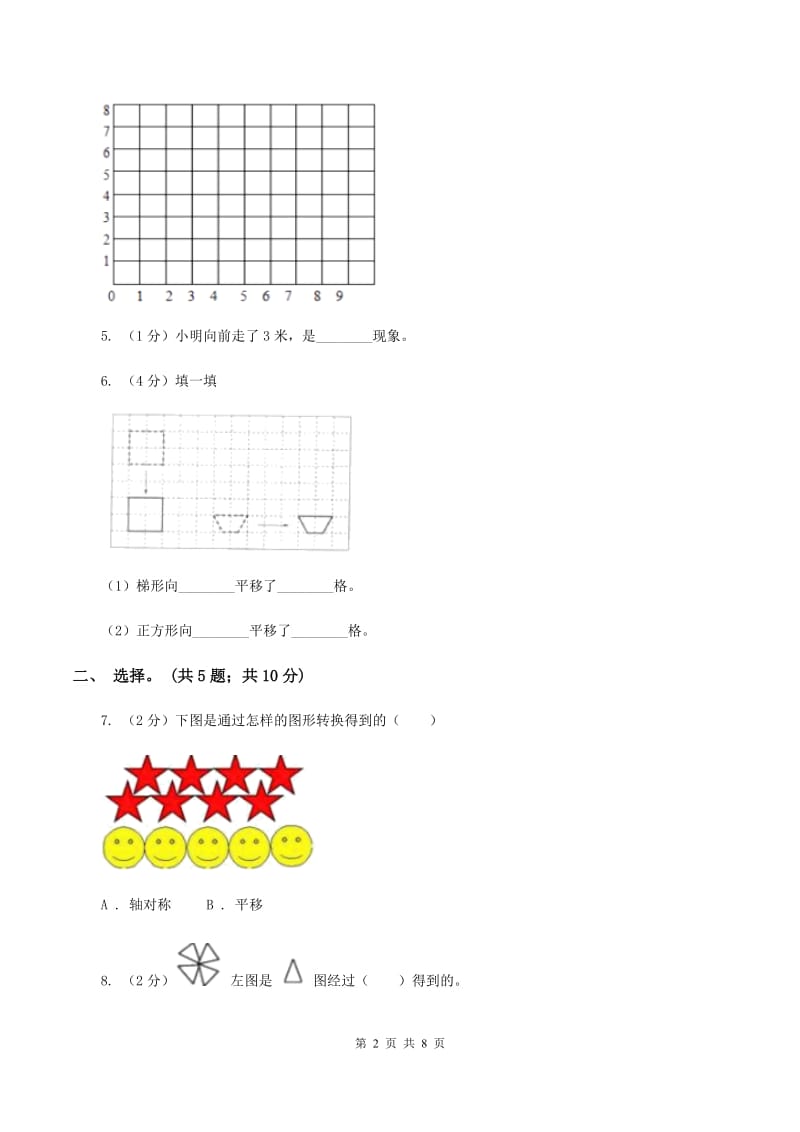 人教版2 平移 同步练习 D卷.doc_第2页