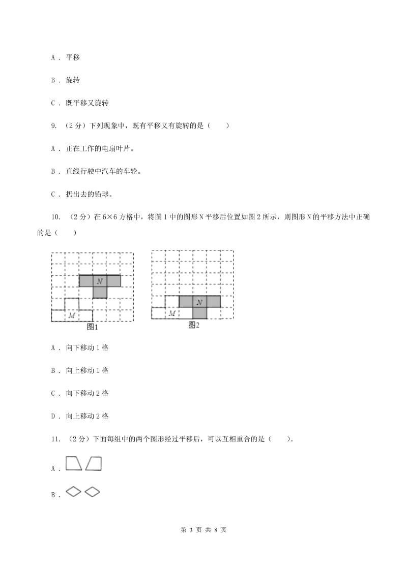 人教版2 平移 同步练习 D卷.doc_第3页