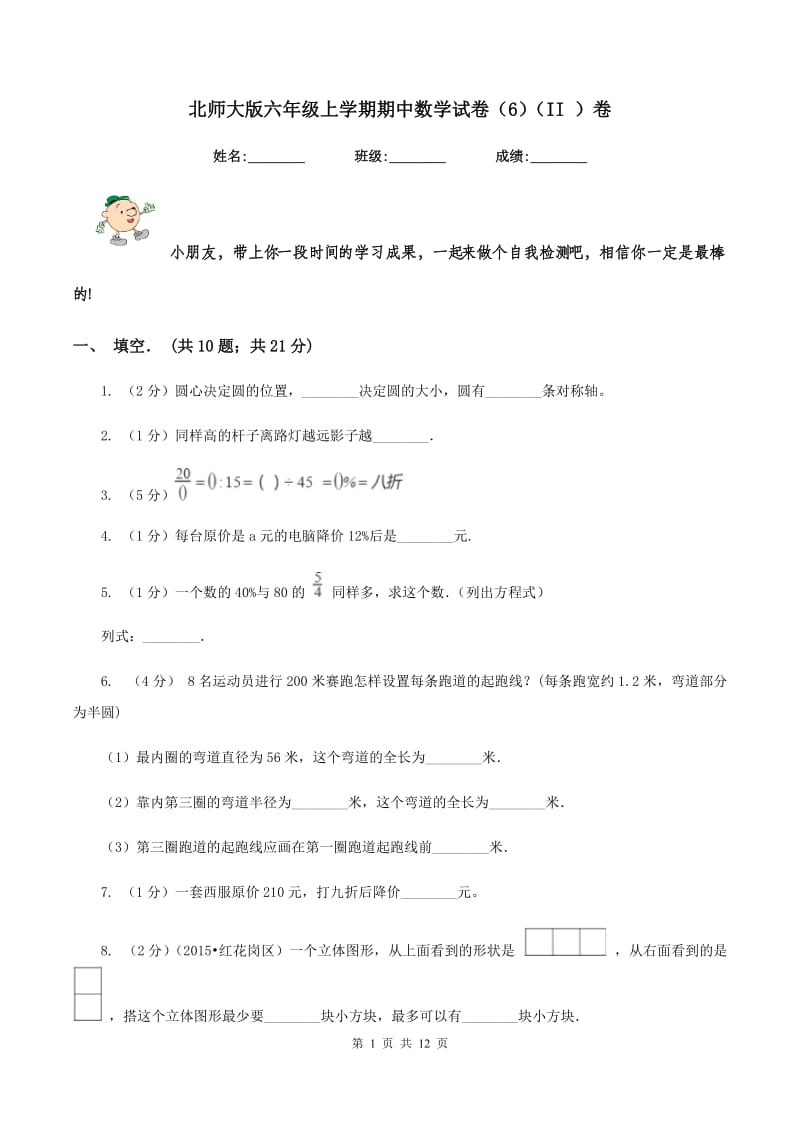 北师大版六年级上学期期中数学试卷（6）（II ）卷.doc_第1页