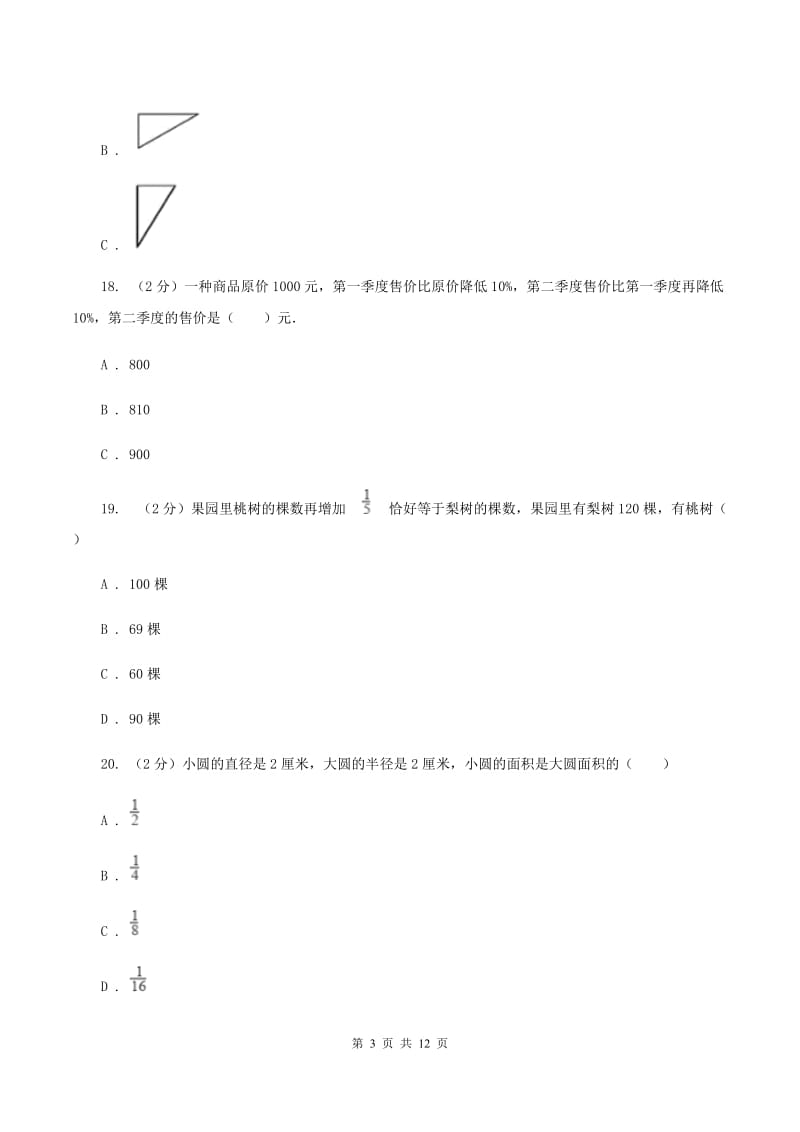 北师大版六年级上学期期中数学试卷（6）（II ）卷.doc_第3页