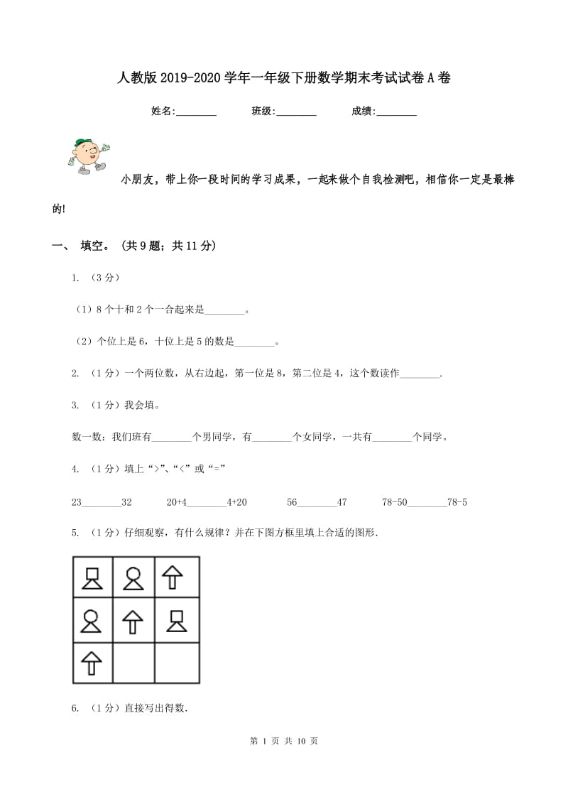 人教版2019-2020学年一年级下册数学期末考试试卷A卷.doc_第1页