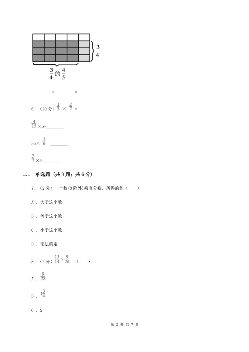 人教版小学数学六年级上册第一单元 分数乘法 第二节 分数乘分数 同步测试C卷.doc_第2页