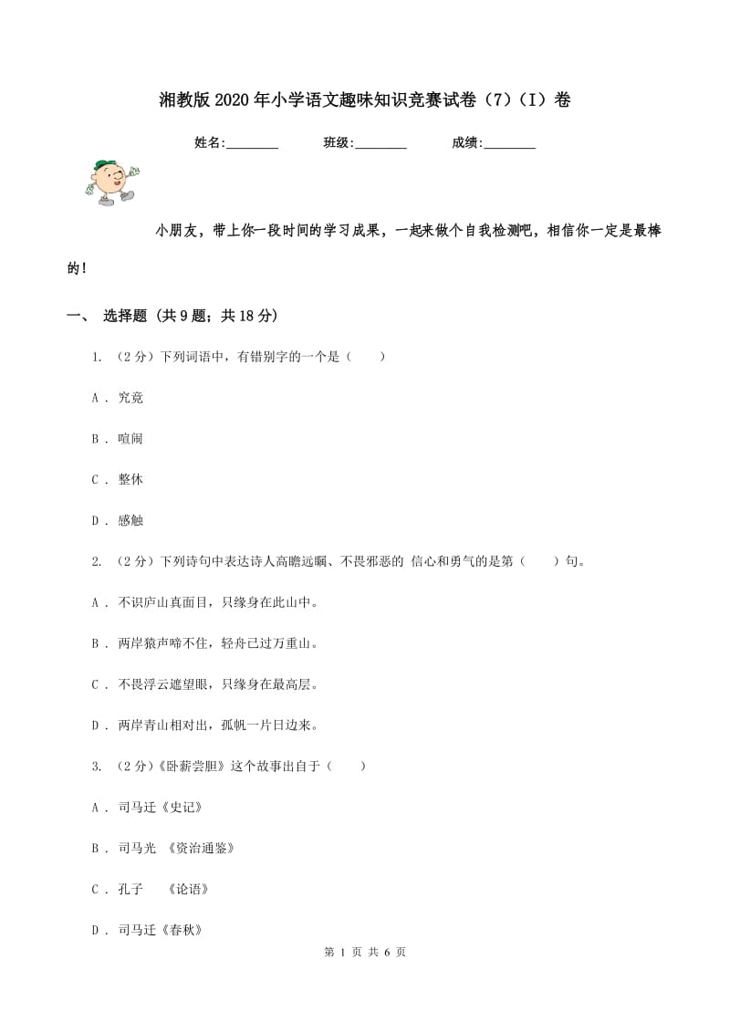 湘教版2020年小学语文趣味知识竞赛试卷（7）（I）卷.doc_第1页