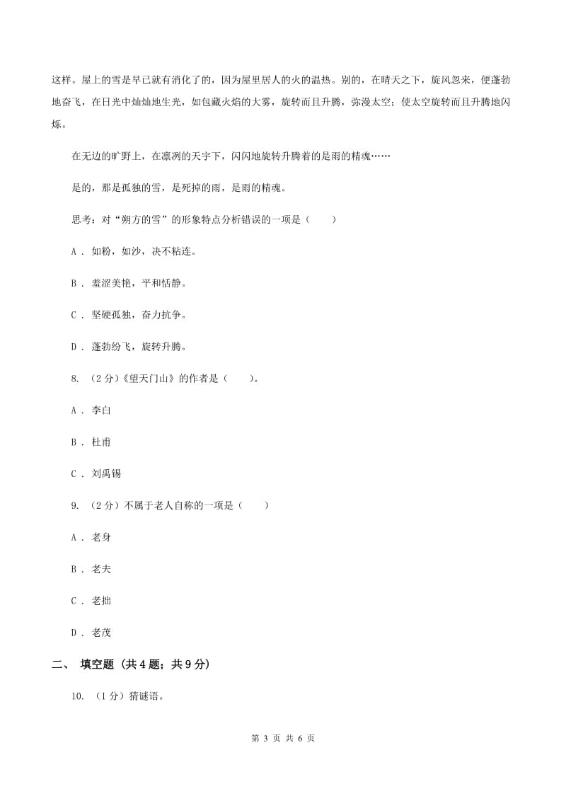 湘教版2020年小学语文趣味知识竞赛试卷（7）（I）卷.doc_第3页