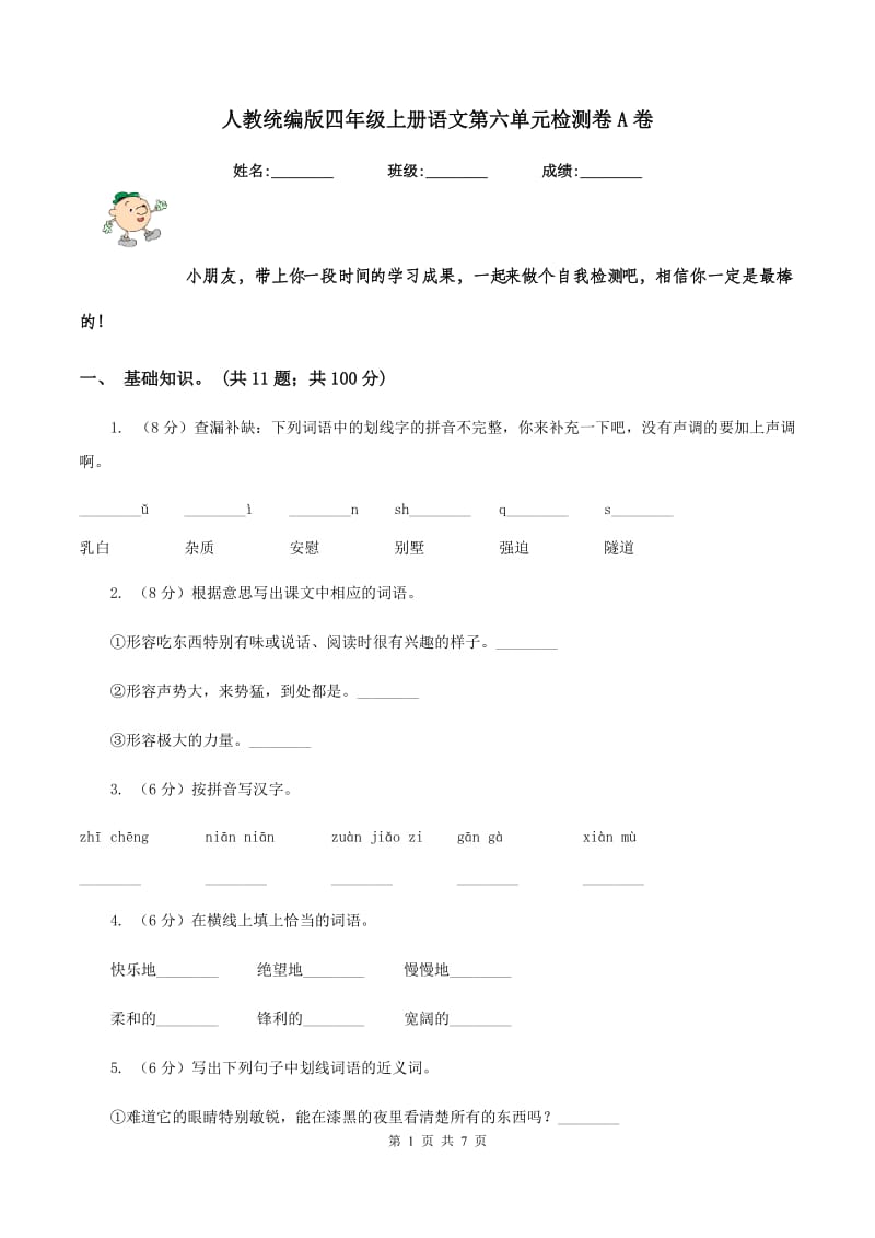 人教统编版四年级上册语文第六单元检测卷A卷.doc_第1页