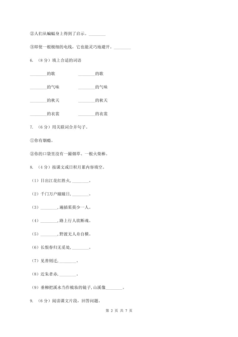 人教统编版四年级上册语文第六单元检测卷A卷.doc_第2页