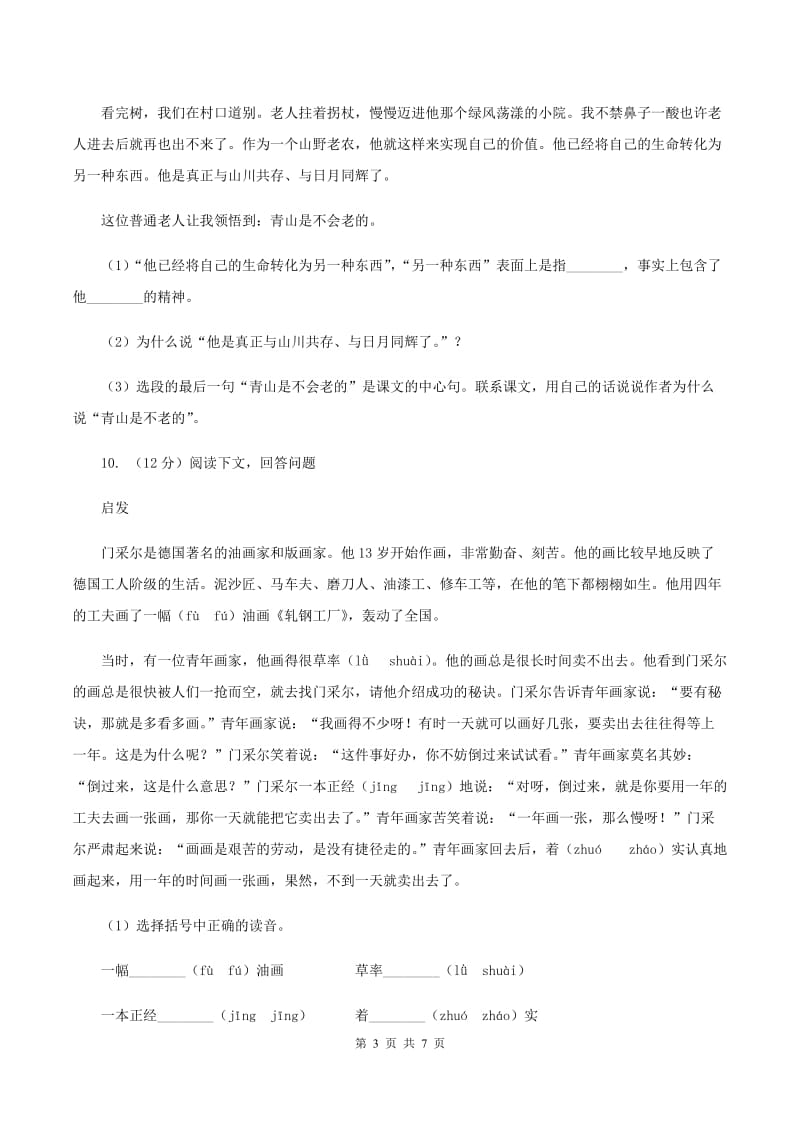 人教统编版四年级上册语文第六单元检测卷A卷.doc_第3页