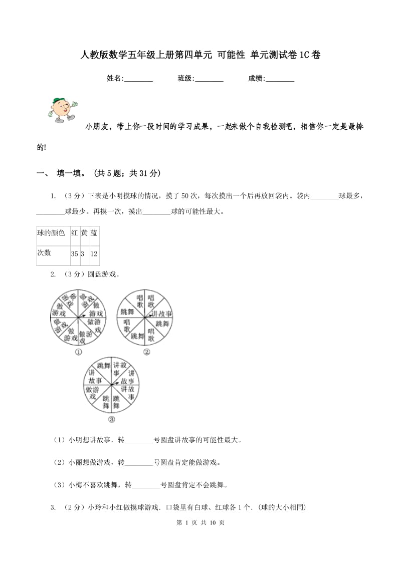 人教版数学五年级上册第四单元 可能性 单元测试卷1C卷.doc_第1页